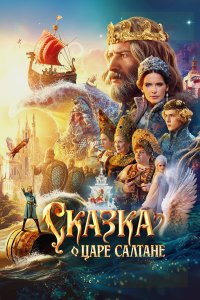  Сказка о царе Салтане  — постер
