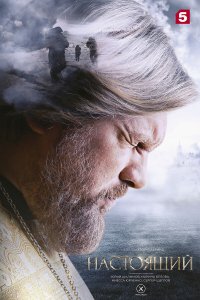  Настоящий  — постер