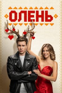  Олень  — постер