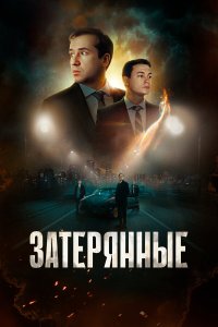  Затерянные  — постер