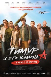  Тимур и его команда  — постер