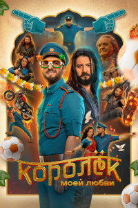  Королёк моей любви  — постер