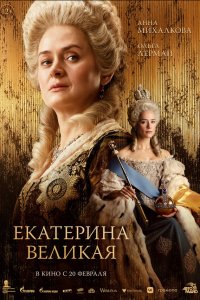 Екатерина Великая  — постер