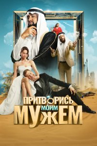  Притворись моим мужем  — постер