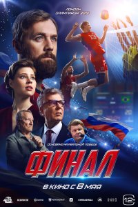  Финал  — постер