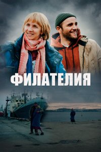  Филателия  — постер