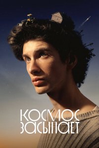  Космос засыпает  — постер