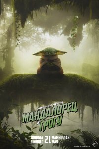  Мандалорец и Грогу  — постер