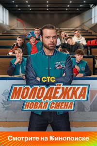  Молодёжка: Новая смена  — постер