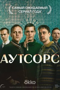  Аутсорс  — постер