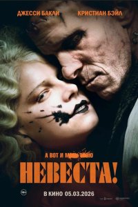  Невеста  — постер