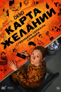  Карта желаний  — постер