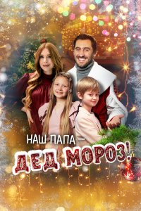  Наш папа – Дед Мороз!  — постер