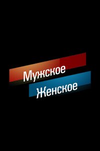  Мужское / Женское  — постер