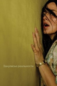  Закулисье реальности  — постер