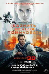  Казнить нельзя помиловать  — постер