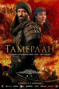  Тамерлан  — постер