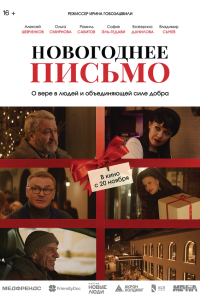  Новогоднее письмо  — постер