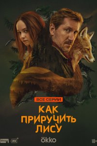  Как приручить лису  — постер