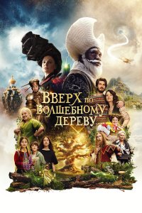  Вверх по волшебному дереву  — постер