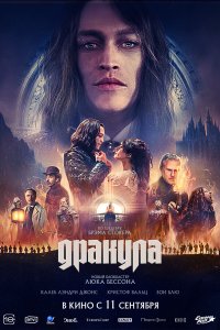  Дракула  — постер