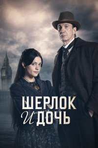  Шерлок и дочь  — постер
