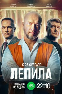  Лепила  — постер