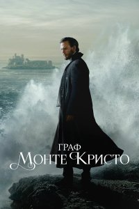  Граф Монте-Кристо  — постер