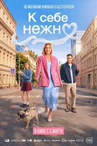  К себе нежно  — постер