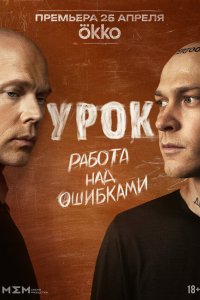  Урок  — постер