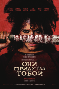  Они придут за тобой  — постер