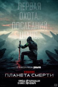  Хищник: Планета смерти  — постер