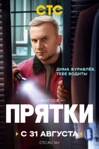  Прятки  — постер