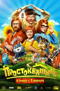  Простоквашино  — постер