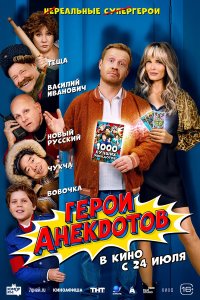  Герои анекдотов  — постер