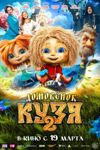  Домовенок Кузя 2  — постер