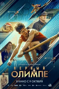  Первый на Олимпе  — постер