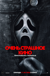  Очень страшное кино 6  — постер