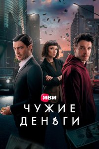  Чужие деньги  — постер