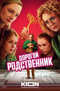  Дорогой родственник  — постер