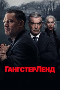  Гангстерленд  — постер