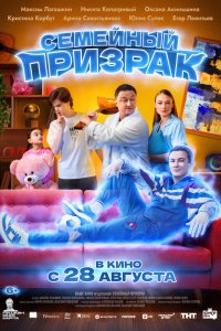  Семейный призрак  — постер
