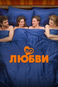  По любви  — постер
