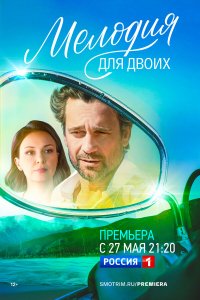  Мелодия для двоих  — постер