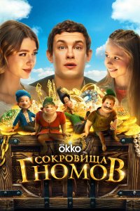  Сокровища гномов  — постер