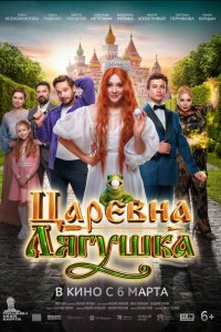  Царевна-лягушка  — постер