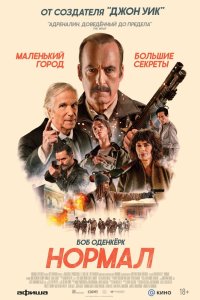  Нормал  — постер