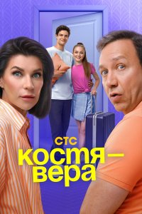  Костя — Вера  — постер
