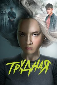  Трудная  — постер