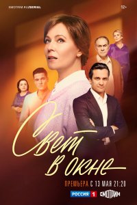  Свет в окне  — постер